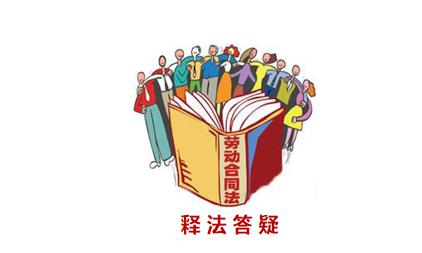 浙江宁波10个案例精解疫情期间典型劳动争议(案例五，案例六)