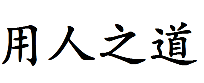 领导力艺术：任人唯亲vs任人唯贤