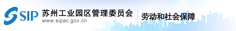 园区劳动和社会保障局关于发布2020年度苏州工业园区社会保险和住房公积金缴费基数的通知